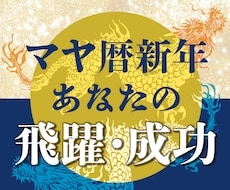 マヤ暦新年！これからの飛躍と成功先読みします 5月19日までの期間限定鑑定です！