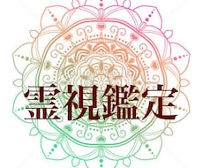総合鑑定 チャクラ霊視による鑑定をします