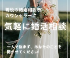 現役結婚相談所運営者｜婚活のお悩みに寄り添います イメージ1