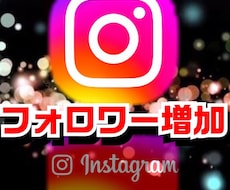 インスタフォロワーを格安価格で拡散増加します ・お客様のIアカウントを独自の拡散でBuzzらせます