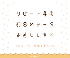 ゆるたのぺで作成したデータお直しします ご購入者様専用のページです。【リピート専用】