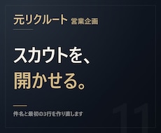 元リクルート【返信率で書く】スカウト文作ります イメージ1