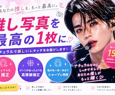 推し写真、“最高の1枚”に仕上げます イメージ1