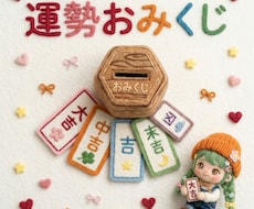 おみくじ ｜ 運勢を10項目でやさしく読み解きます イメージ1