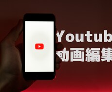 YouTube向けの動画編集承ります 長い編集時間を削減！動画撮影に時間を割けます！
