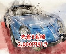 大切な愛車を世界にひとつの水彩イラストに仕立てます 走ってきた記憶を、水彩アートとして手元に。