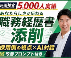 面接5,000人の元人事が職務経歴書を添削します 採用側の視点で弱点を発見！受講後も生成AIで応募書類を改善