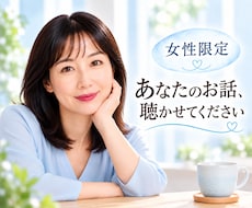 女性限定❤️悩みも愚痴も気軽にお聴きします 心をそっとゆるめる時間✨安心してお話しください。