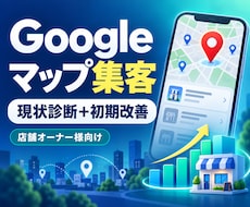 Googleマップ集客を診断し改善案を作成します イメージ1