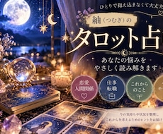 お悩みをタロットでやさしく読み解きます イメージ1