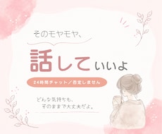 解決しなくてOK｜愚痴・悩みを否定せず聞きます 24時間チャット｜そのままの気持ちを安心して吐き出せます
