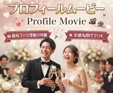 ゲストの涙を誘うプロフィールムービーを制作します イメージ1