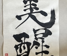 書道で名前やロゴの制作をいたします イメージ1