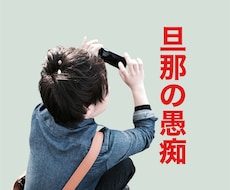 旦那の愚痴既婚者の僕が受け止めます イメージ1
