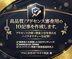 高品質/アドセンス審査用の10記事を作成します イメージ1