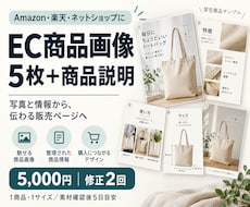 EC商品画像5枚と伝わる商品説明を作ります イメージ1