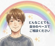 チャットで優しくお気持ちお聞きします 否定せず味方になります！LINE感覚でいつでも気軽に♬