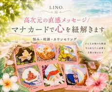 高次元の直感メッセージ｜マナカードで紐解きます イメージ1