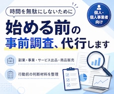 何か行動に移す前に！事前調査を代行します イメージ1