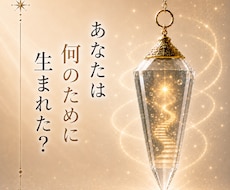 あなたの魂が持つ役割をお伝えします イメージ1