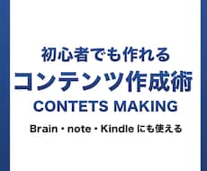 初心者必見！売れるコンテンツ作成法を教えます Brainやnoteで販売できる商品を作れる。簡単・知識不要