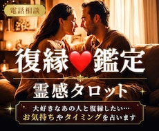 復縁の可能性✨霊感タロット✨占います 大好きなあの人と復縁したい…お気持ちやタイミングを占います