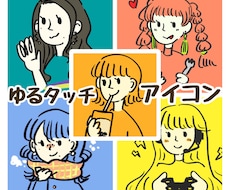 サンプル増！アイコン向けゆるタッチイラスト描きます イメージ1