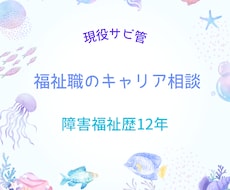 現役サビ管が福祉職のキャリア相談乗ります イメージ1