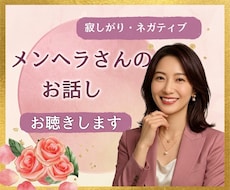 メンヘラさんのお話じっくりお聴きします 一人寂しくなった時不安になっ時に話して！共感して寄り添います