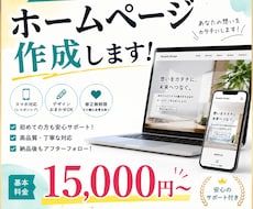 格安・初心者大歓迎ホームページ作成いたします イメージ1