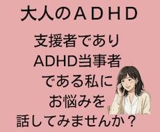大人の発達障害のお悩み、聴きます イメージ1