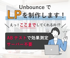 ABテストもお任せください！LPを制作します イメージ1