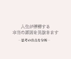 人生が停滞する本当の原因を見抜きます イメージ1