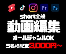 先着5件！ショート動画編集を限定価格で承ります イメージ1
