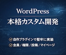 WP本格機能追加を開発します 自作プラグインで堅牢に実装・業務向け