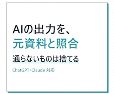 AIの出力を元資料と照合するチェッカーを作ります イメージ1