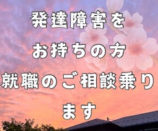 発達障害の就職の愚痴やお悩み聞きます イメージ1