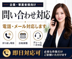 問い合わせ・クレーム一次対応を代行します 問い合わせフォーム・クレーム電話・折り返し連絡・日程調整対応