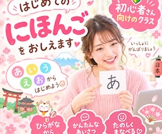 初心者向け♡はじめての日本語をおしえます イメージ1