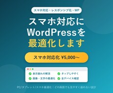 WordPressサイトをスマホ対応にします イメージ1