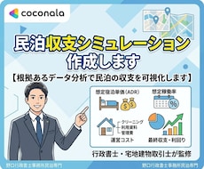 民泊の収支シミュレーション作成します 【根拠あるデータ分析で民泊の収支を可視化します】