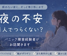 パニック障害経験者、お話ききます * 不安* ソワソワ* 雑談* 夜の不安* ママの悩み