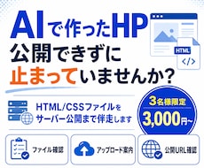 AIで作ったHPの公開を伴走します 画面共有でアップロードをサポート