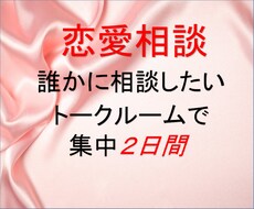恋愛相談お受けいたします 女性限定　彼の本心　あなたの本心　一緒に考えましょう