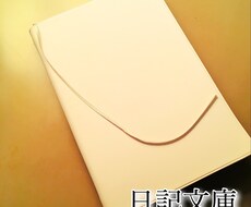 あなたの日記を小説にします イメージ1