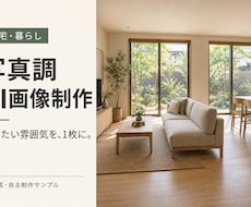 住宅・暮らしの写真調AI画像を1枚制作します イメージ1