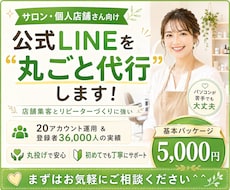 集客に強い公式LINEをまるごと＜構築＞します 初めてでも安心！丁寧にまるごと代行します