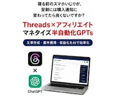 AIで9割自動化！Threads副業教えます 寝る前のスマホが翌朝には購入通知に変わる