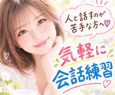 人と話すのが苦手な方へ❤️気軽に会話練習できます イメージ1