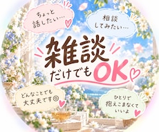 あなたのお話、30分ゆっくりお聞きします イメージ1